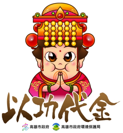 以功代金